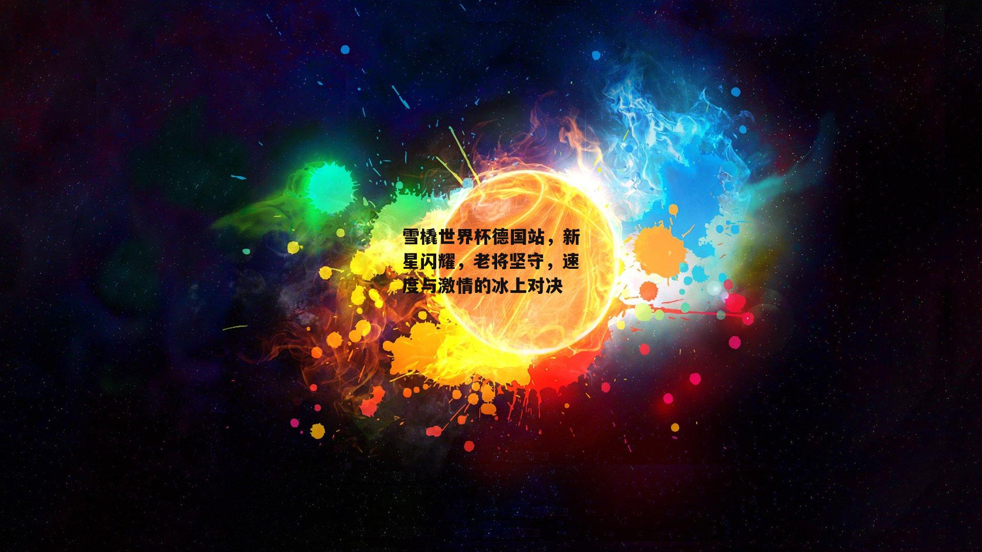 雪橇世界杯德国站，新星闪耀，老将坚守，速度与激情的冰上对决