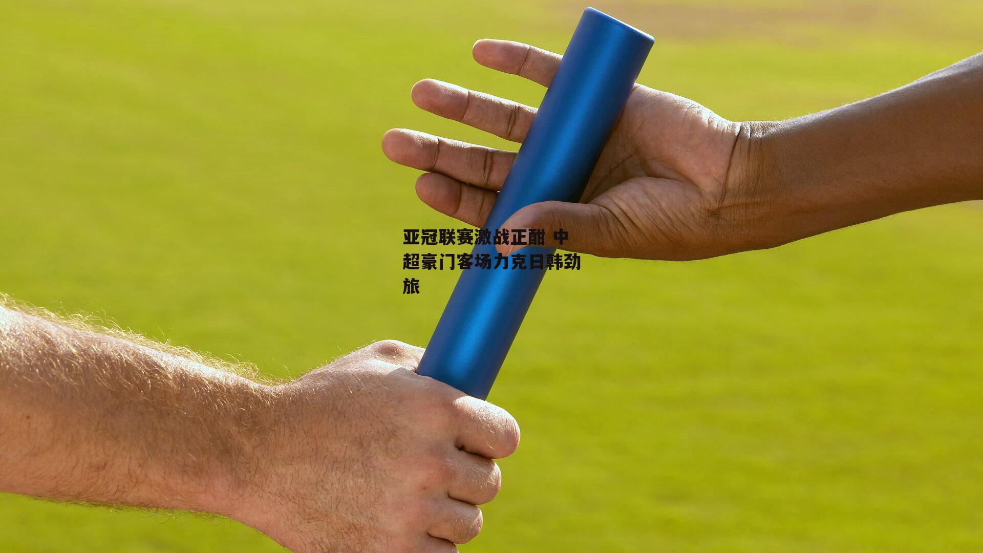 亚冠联赛激战正酣 中超豪门客场力克日韩劲旅