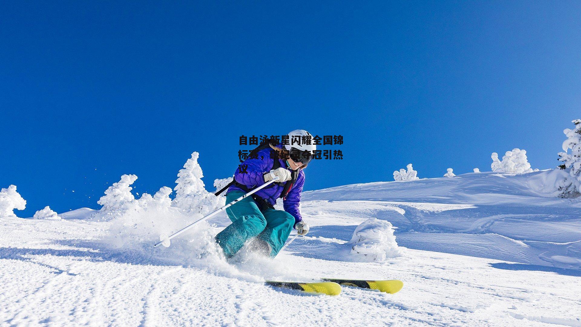 自由泳新星闪耀全国锦标赛，破纪录夺冠引热议