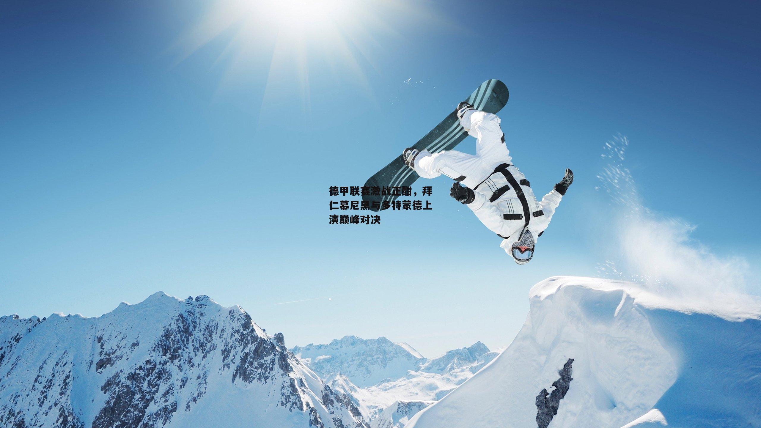 德甲联赛激战正酣，拜仁慕尼黑与多特蒙德上演巅峰对决