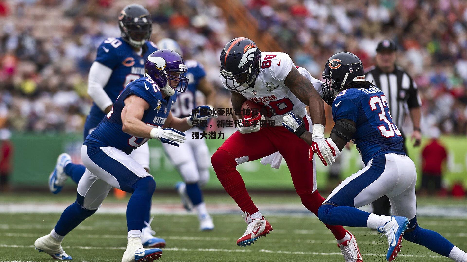 中国冰壶队世锦赛表现亮眼,新生代选手展现强大潜力