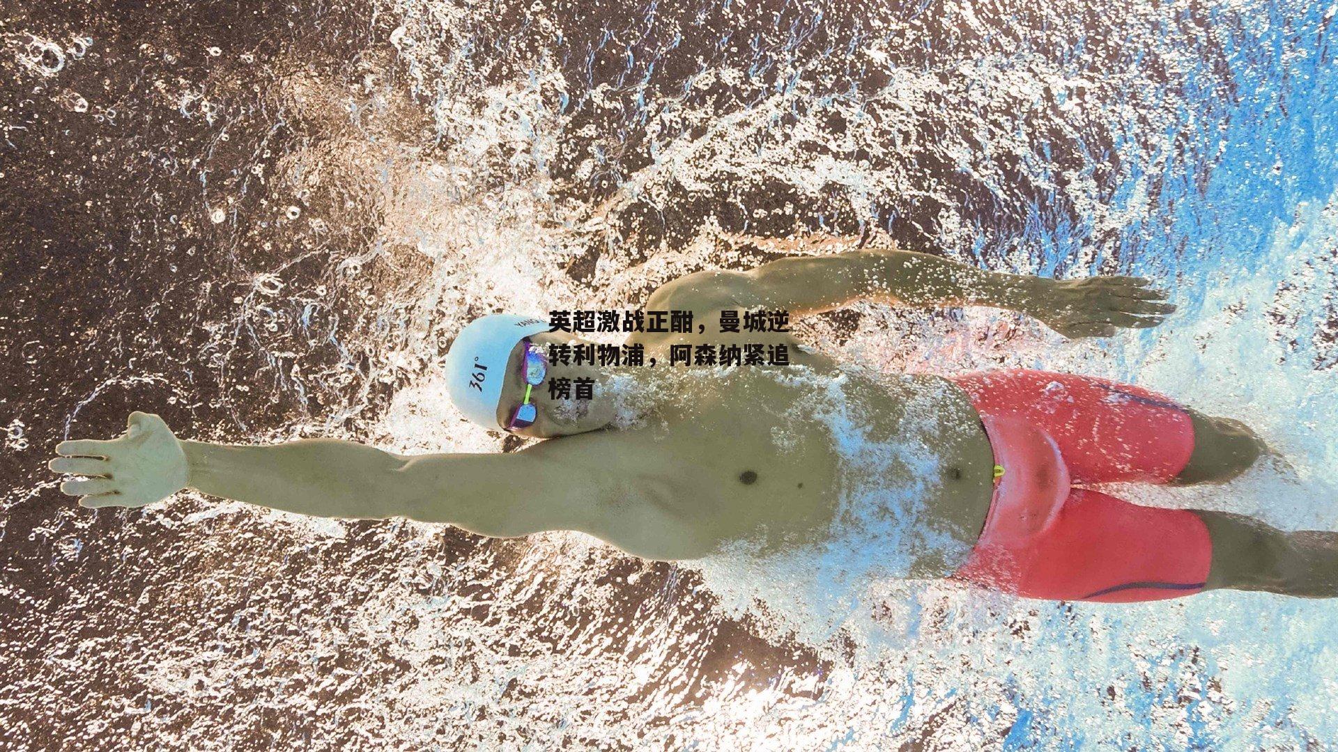 英超激战正酣，曼城逆转利物浦，阿森纳紧追榜首