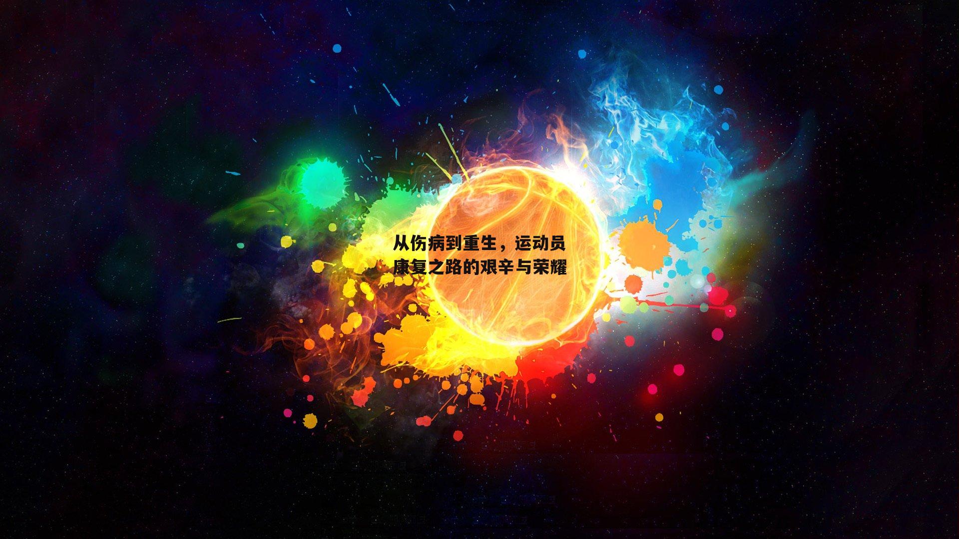 【乐竞体育】从伤病到重生，运动员康复之路的艰辛与荣耀