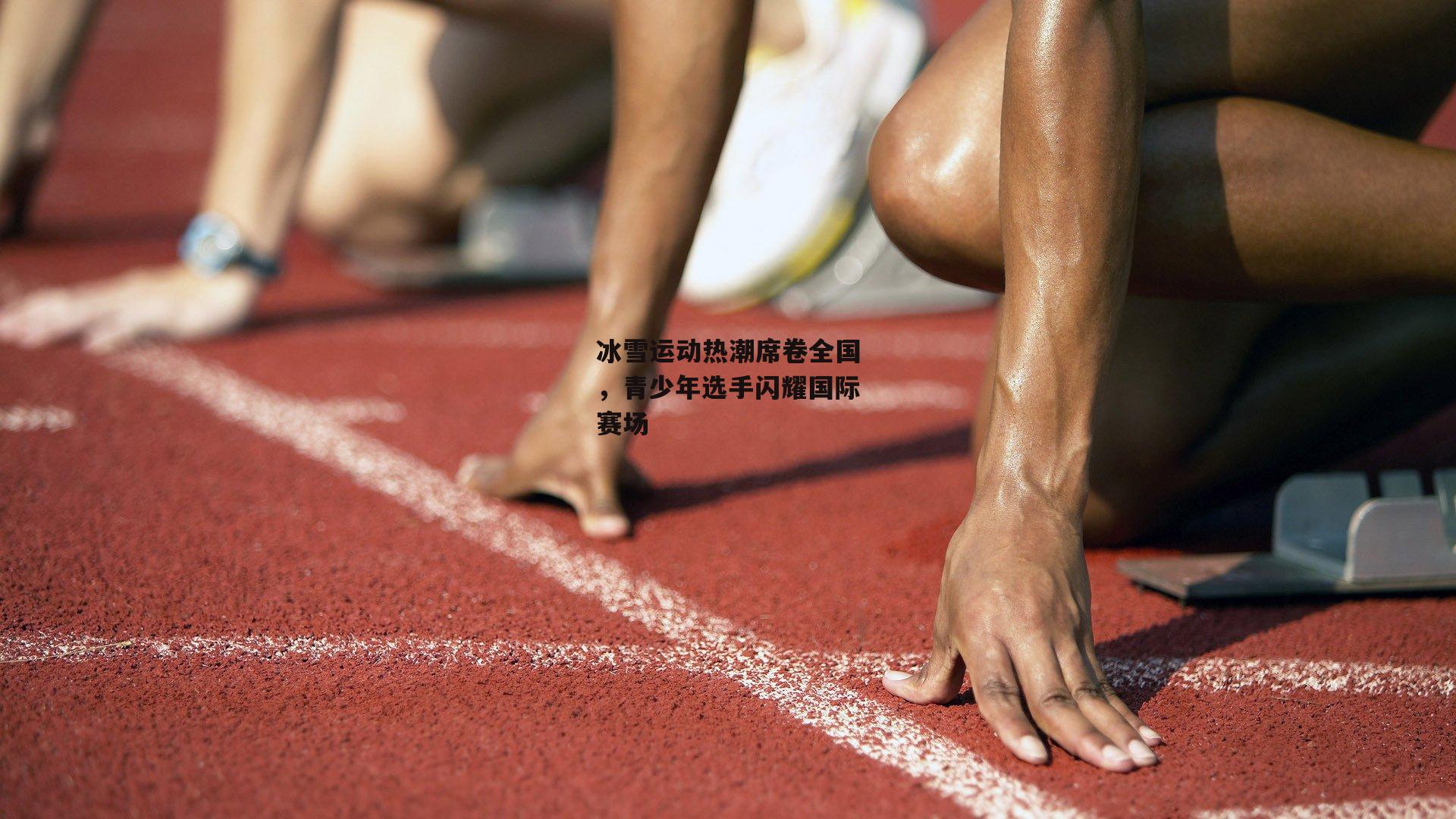 冰雪运动热潮席卷全国，青少年选手闪耀国际赛场【乐竞平台】