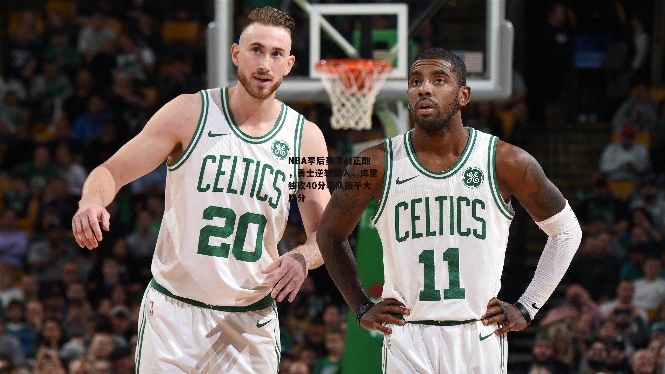 NBA季后赛激战正酣，勇士逆转湖人，库里独砍40分率队扳平大比分