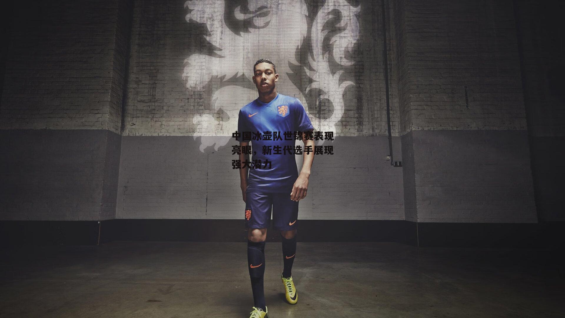 【乐竞体育官网】中国冰壶队世锦赛表现亮眼，新生代选手展现强大潜力